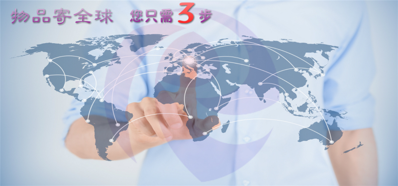 物品寄全球門(mén)到門(mén)國(guó)際運(yùn)輸服務(wù).jpg